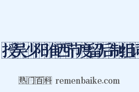 授吴少阳淮西节度留后制组词是什么意思的图片